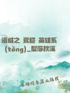 漫威之華夏超級英雄系統(tǒng)