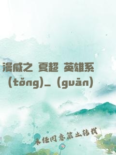 漫威之華夏超級英雄系統(tǒng)