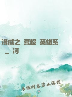 漫威之華夏超級英雄系統