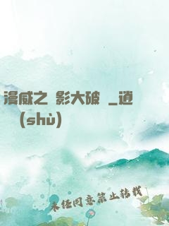 漫威之電影大破壞