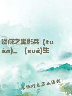 漫威之黑影兵團(tuán)