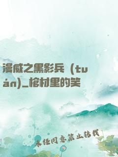 漫威之黑影兵團(tuán)