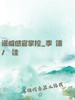 漫威感官掌控