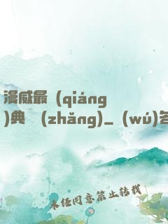 漫威最強(qiáng)典獄長(zhǎng)