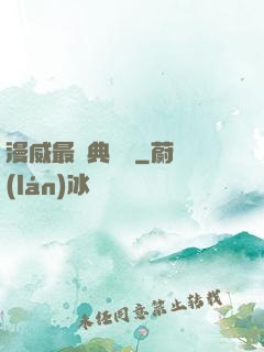 漫威最強典獄長