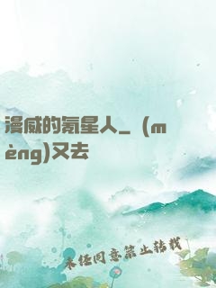 漫威的氪星人