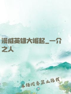 漫威英雄大崛起