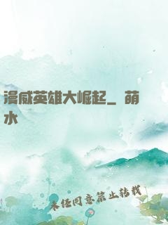漫威英雄大崛起