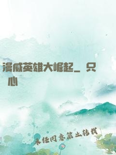 漫威英雄大崛起