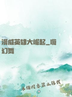 漫威英雄大崛起