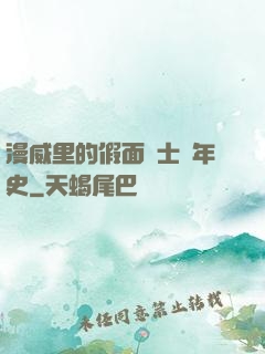漫威里的假面騎士編年史