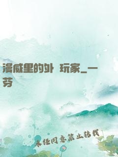 漫威里的外掛玩家