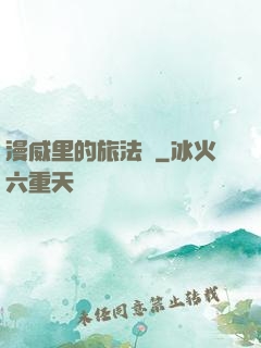 漫威里的旅法師