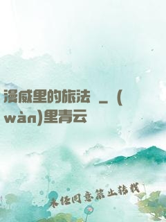 漫威里的旅法師