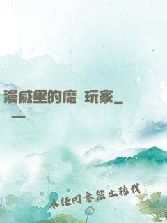 漫威里的魔獸玩家