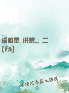 漫威重鑄洪荒