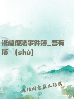 漫威魔法事件簿