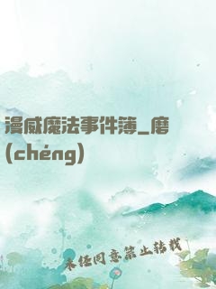 漫威魔法事件簿