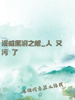 漫威黑洞之眼
