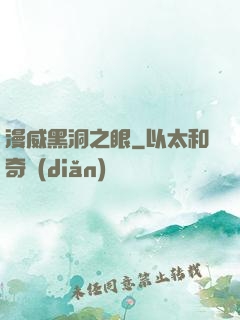 漫威黑洞之眼