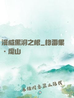 漫威黑洞之眼