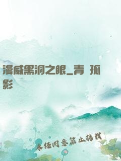 漫威黑洞之眼