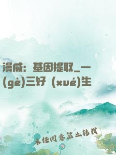 漫威：基因提取