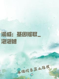 漫威：基因提取