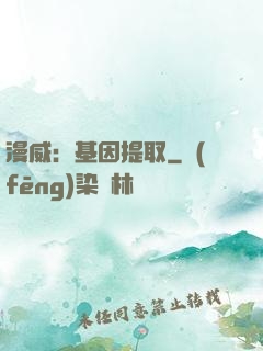 漫威：基因提取