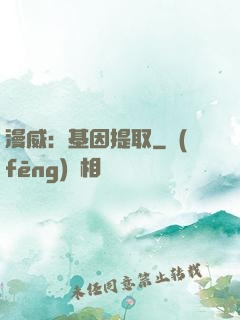 漫威：基因提取