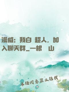 漫威：我白銀超人，加入聊天群