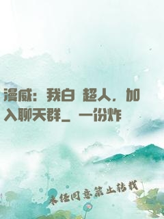 漫威：我白銀超人，加入聊天群