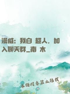 漫威：我白銀超人，加入聊天群