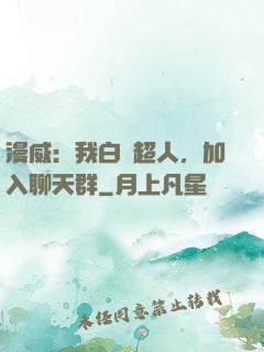 漫威：我白銀超人，加入聊天群