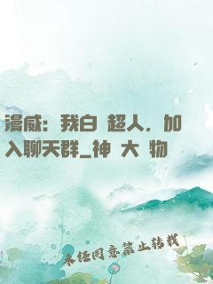 漫威：我白銀超人，加入聊天群