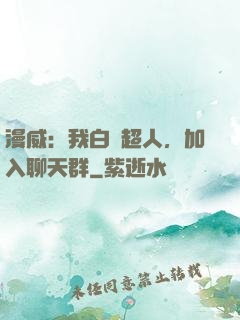 漫威：我白銀超人，加入聊天群