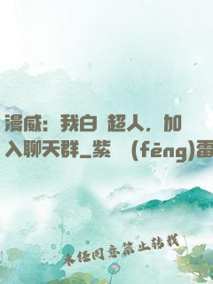 漫威：我白銀超人，加入聊天群