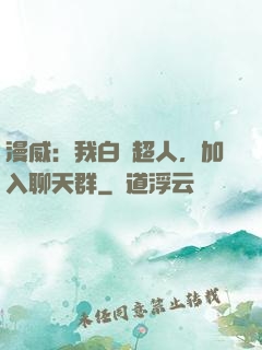 漫威：我白銀超人，加入聊天群
