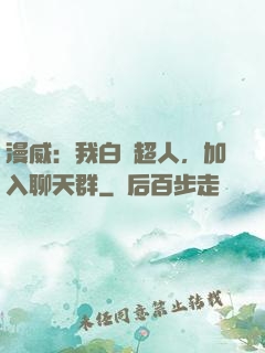 漫威：我白銀超人，加入聊天群