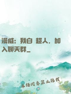 漫威：我白銀超人，加入聊天群