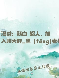 漫威：我白銀超人，加入聊天群