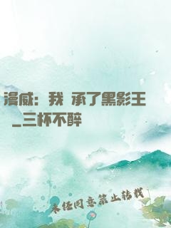 漫威：我繼承了黑影王國