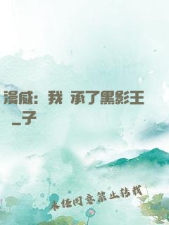 漫威：我繼承了黑影王國