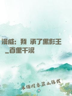 漫威：我繼承了黑影王國