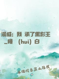 漫威：我繼承了黑影王國