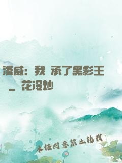 漫威：我繼承了黑影王國