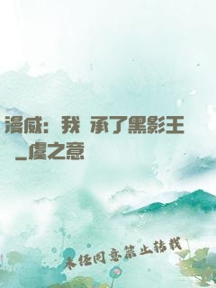 漫威：我繼承了黑影王國