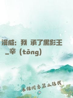 漫威：我繼承了黑影王國