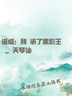 漫威：我繼承了黑影王國