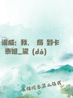 漫威：我，開局簽到卡瑪泰姬